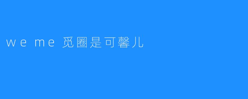 weme觅圈是可馨儿