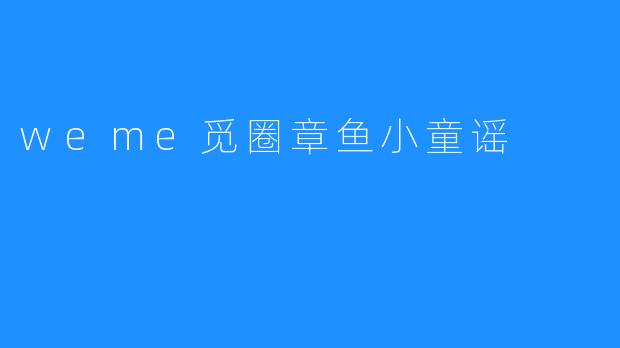 weme觅圈章鱼小童谣
