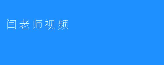 闫老师视频